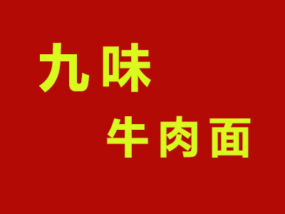 九味牛肉面加盟费