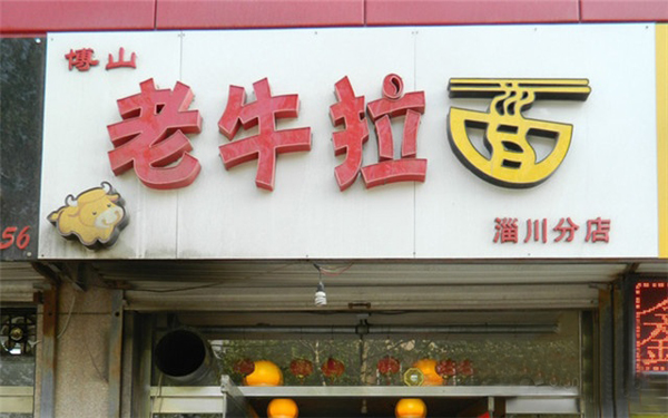 老牛拉面加盟店