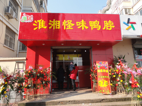 淮湘怪味鸭脖加盟店