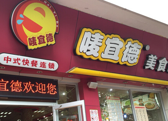 唛宜德加盟
