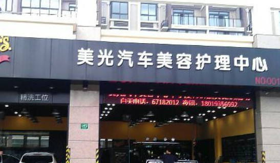 美光汽车美容加盟