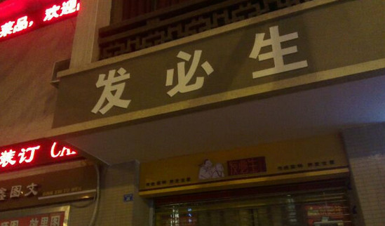 发必生加盟