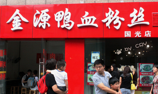 金源鸭血粉丝加盟