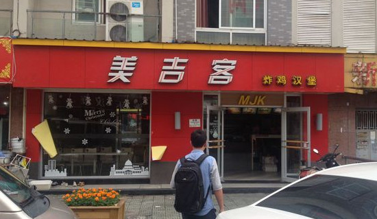 美吉客加盟