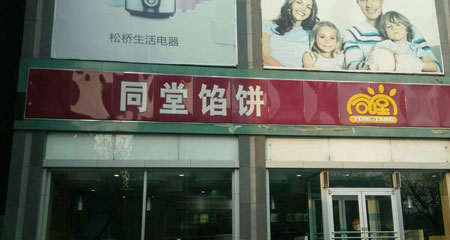 同堂馅饼加盟