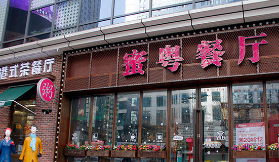 蜜粤餐厅加盟