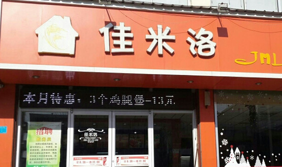 佳米洛加盟