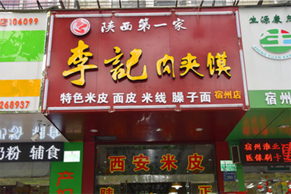 李记肉夹馍加盟店