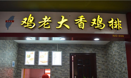 鸡老大加盟
