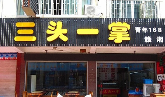 三头一掌加盟