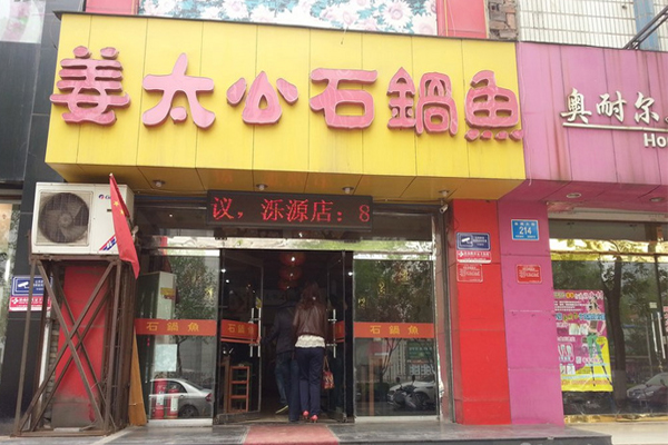 姜太公石锅鱼加盟店