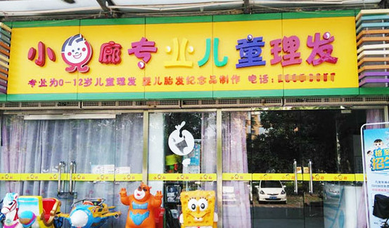 小儿廊儿童理发加盟