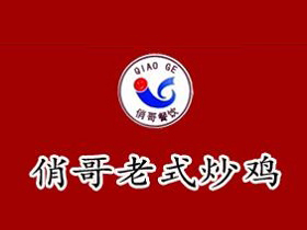 俏哥老式炒鸡加盟电话