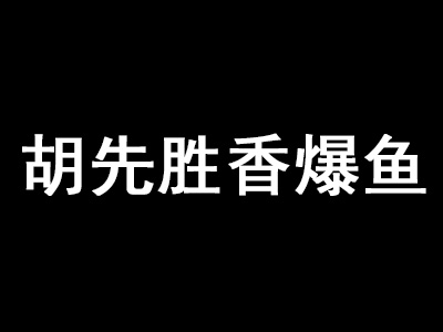 胡先胜香爆鱼加盟费