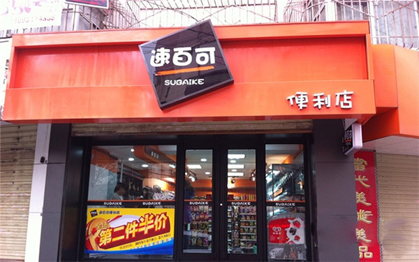 速百可便利店加盟店
