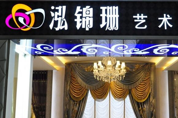 泓锦珊窗帘加盟