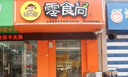 零食尚加盟店