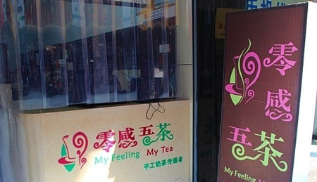 零感吾茶加盟