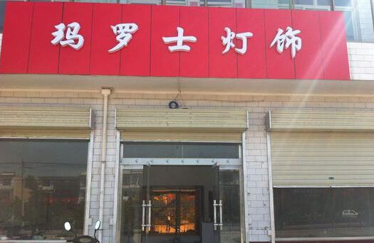 玛罗士灯饰加盟