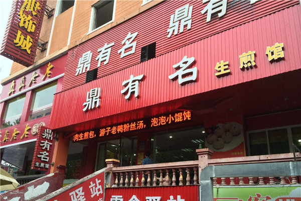 鼎有名生煎馆加盟店