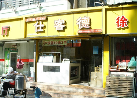 仕客德加盟