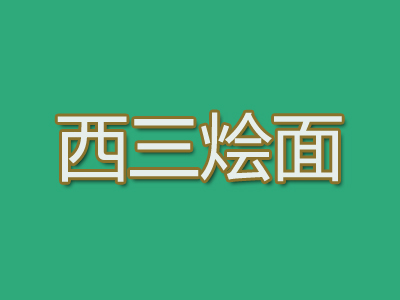 西三烩面加盟费