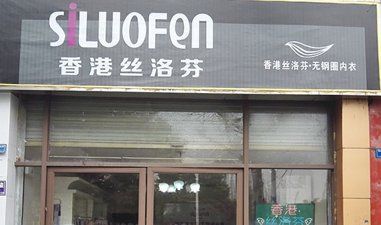 丝洛芬内衣加盟