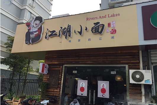 江湖小面加盟