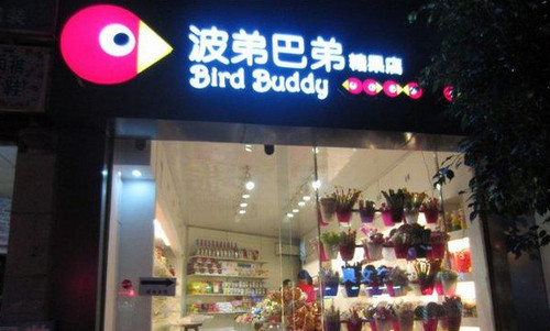 波弟巴弟糖果加盟店