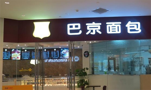 巴京面包加盟店
