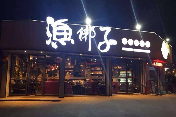 渔梆子石锅大头鱼加盟店