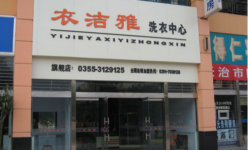 衣洁雅干洗加盟店