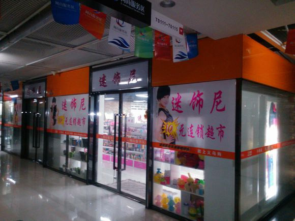 迷饰尼加盟店