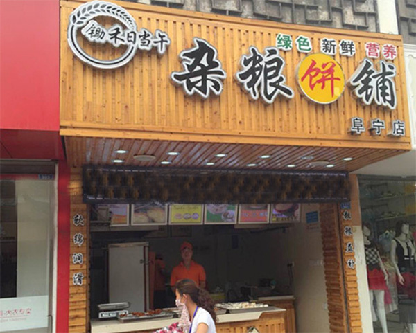 锄禾日当午杂粮饼铺加盟店