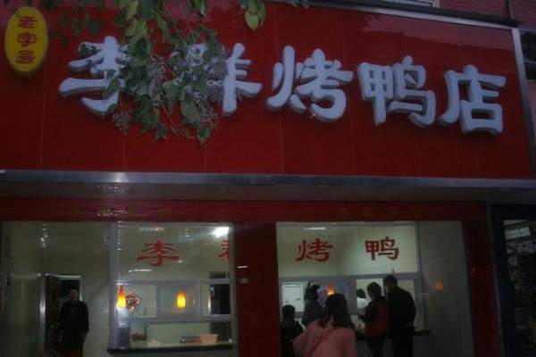 李群烤鸭加盟店