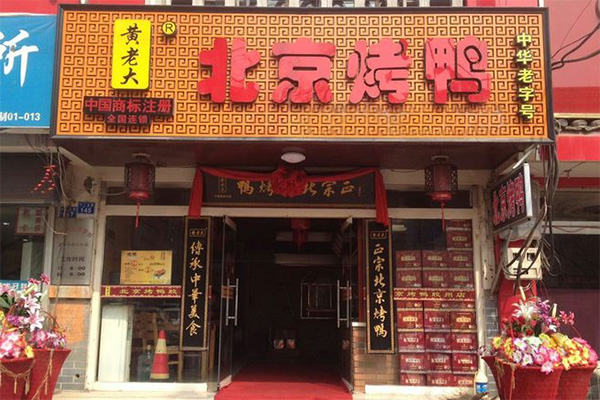 黄老大北京烤鸭加盟店