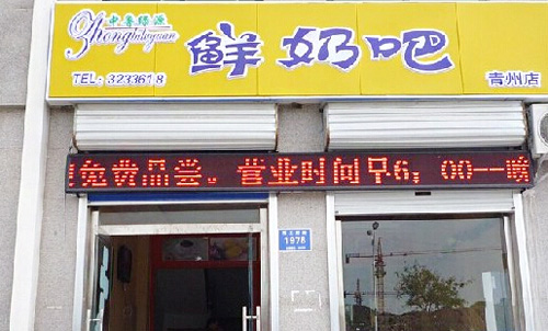 中鲁绿源鲜奶吧加盟店