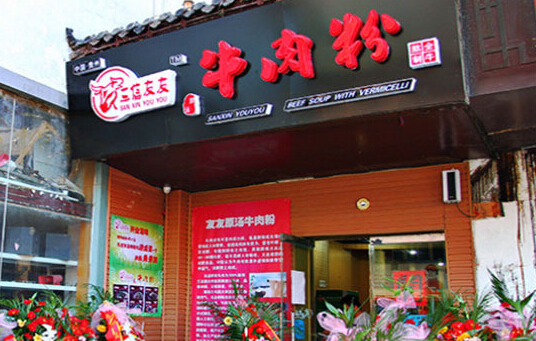 三信友友牛肉粉加盟
