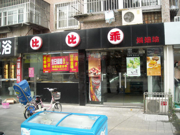 比比乖加盟店