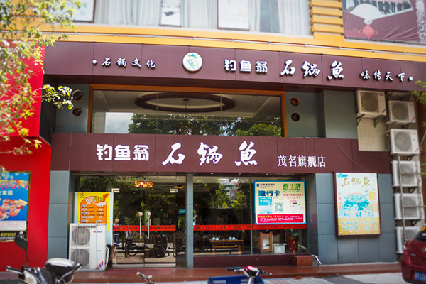 钓鱼翁石锅鱼