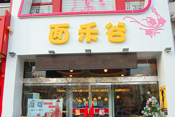 面禾谷