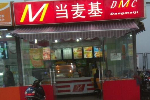 当麦基加盟