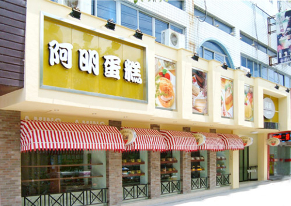 阿明蛋糕加盟店