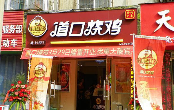 御味祥道口烧鸡加盟店