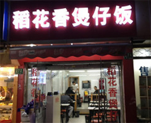 稻花香煲仔饭加盟店