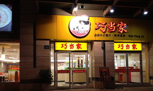 巧当家中式快餐加盟店