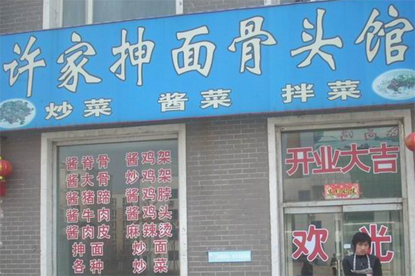 许家抻面加盟店