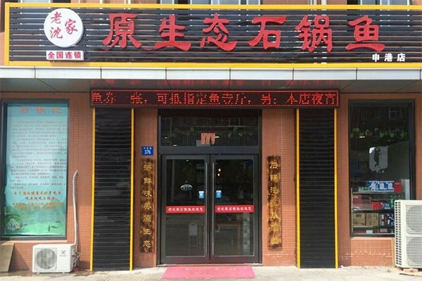 老沈家石锅鱼加盟店