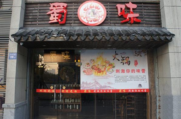 蜀味火锅
