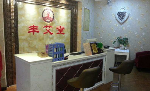 丰艾堂加盟店
